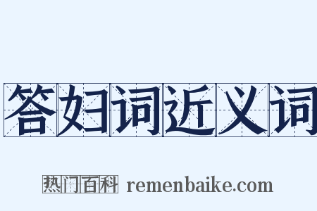 答妇词近义词是什么意思的图片